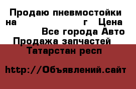 Продаю пневмостойки на Lexus RX 350 2007 г › Цена ­ 11 500 - Все города Авто » Продажа запчастей   . Татарстан респ.